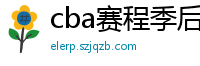 cba赛程季后赛